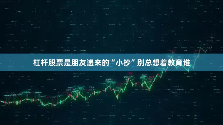 杠杆股票是朋友递来的“小抄”别总想着教育谁