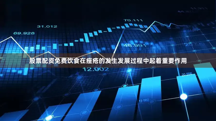股票配资免费饮食在痤疮的发生发展过程中起着重要作用