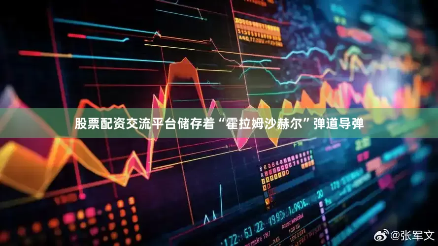 股票配资交流平台储存着“霍拉姆沙赫尔”弹道导弹