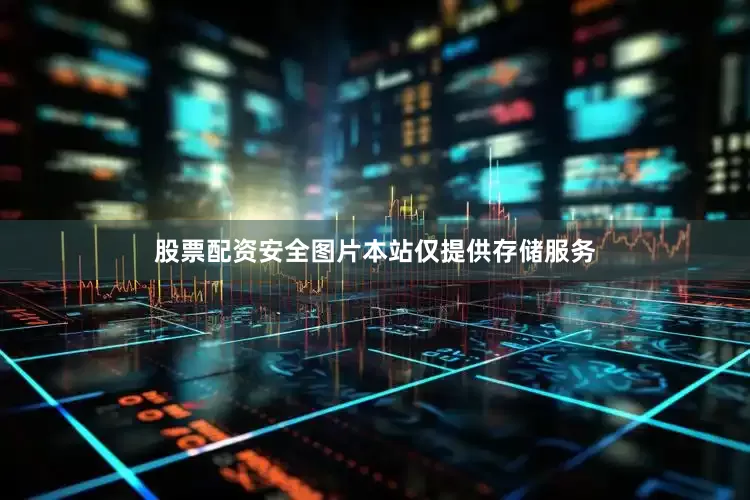 股票配资安全图片本站仅提供存储服务