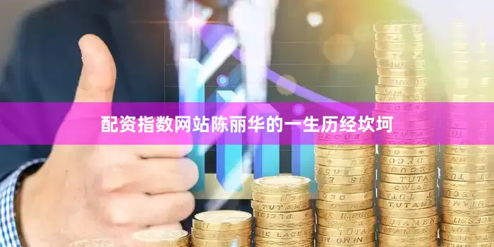 配资指数网站陈丽华的一生历经坎坷