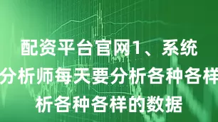 配资平台官网1、系统分析师分析师每天要分析各种各样的数据