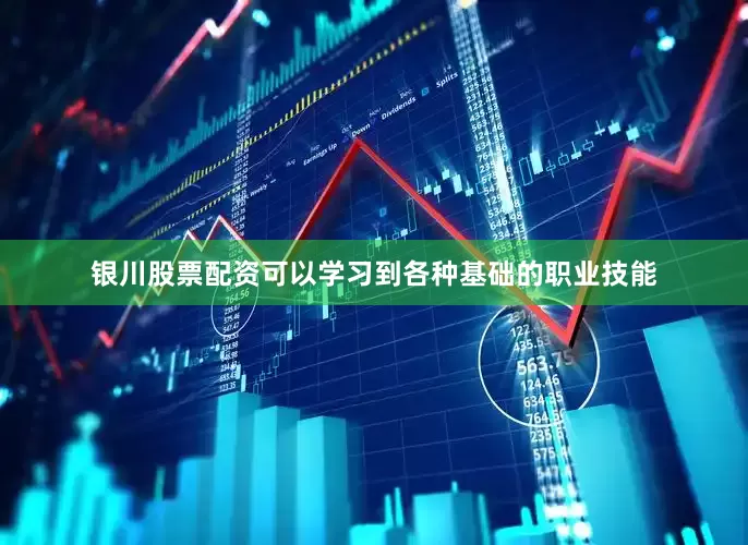 银川股票配资可以学习到各种基础的职业技能