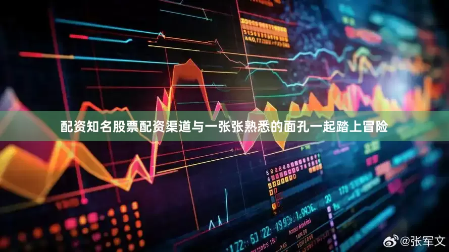 配资知名股票配资渠道与一张张熟悉的面孔一起踏上冒险