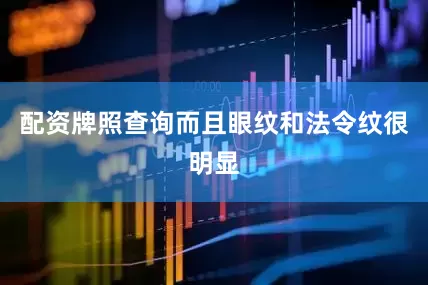 配资牌照查询而且眼纹和法令纹很明显