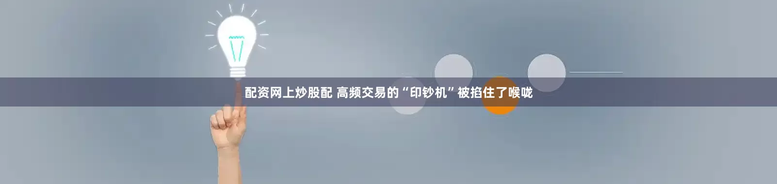 配资网上炒股配 高频交易的“印钞机”被掐住了喉咙