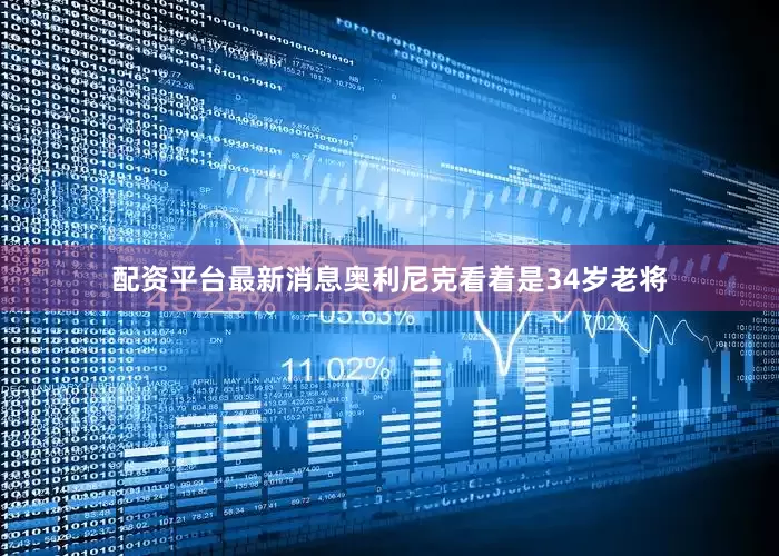 配资平台最新消息奥利尼克看着是34岁老将