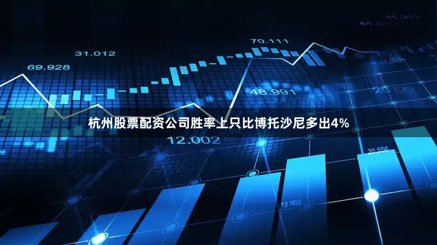 杭州股票配资公司胜率上只比博托沙尼多出4%
