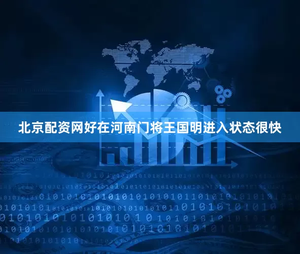 北京配资网好在河南门将王国明进入状态很快