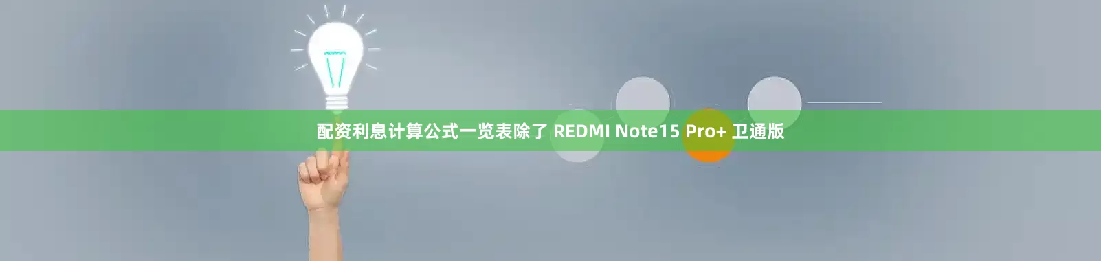 配资利息计算公式一览表除了 REDMI Note15 Pro+ 卫通版