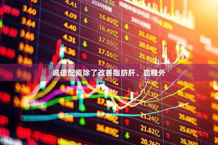 诚信配资除了改善脂肪肝、血糖外