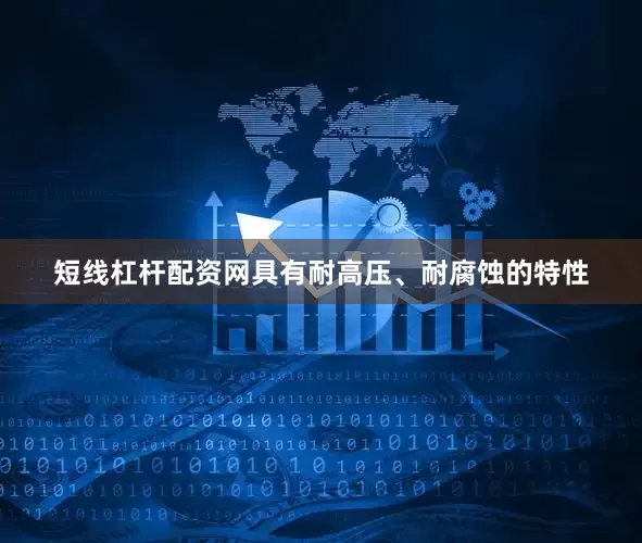 短线杠杆配资网具有耐高压、耐腐蚀的特性
