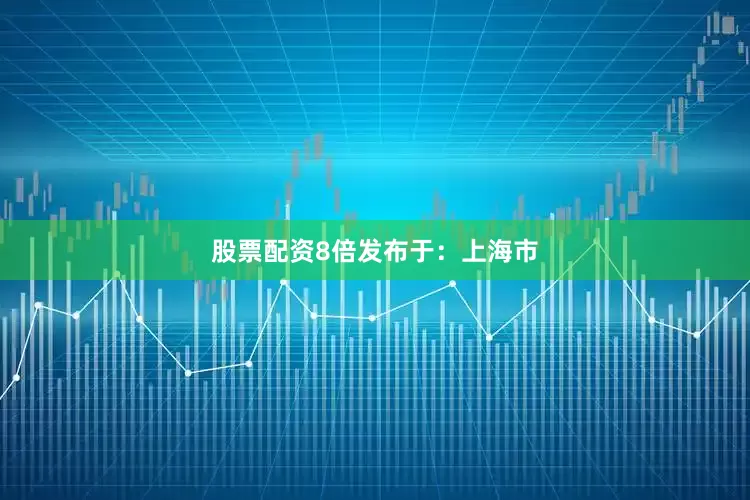 股票配资8倍发布于：上海市